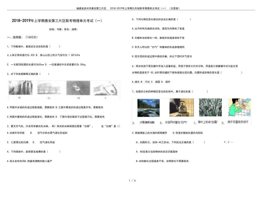 福建省泉州市惠安第三片区2018-2019年上学期九年级联考物理单元考试(一)(无答案).docx_第1页