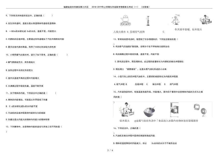 福建省泉州市惠安第三片区2018-2019年上学期九年级联考物理单元考试(一)(无答案).docx_第3页