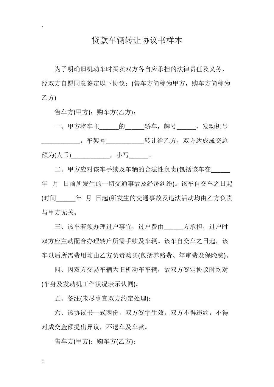 贷款车辆转让协议书样本.docx_第1页