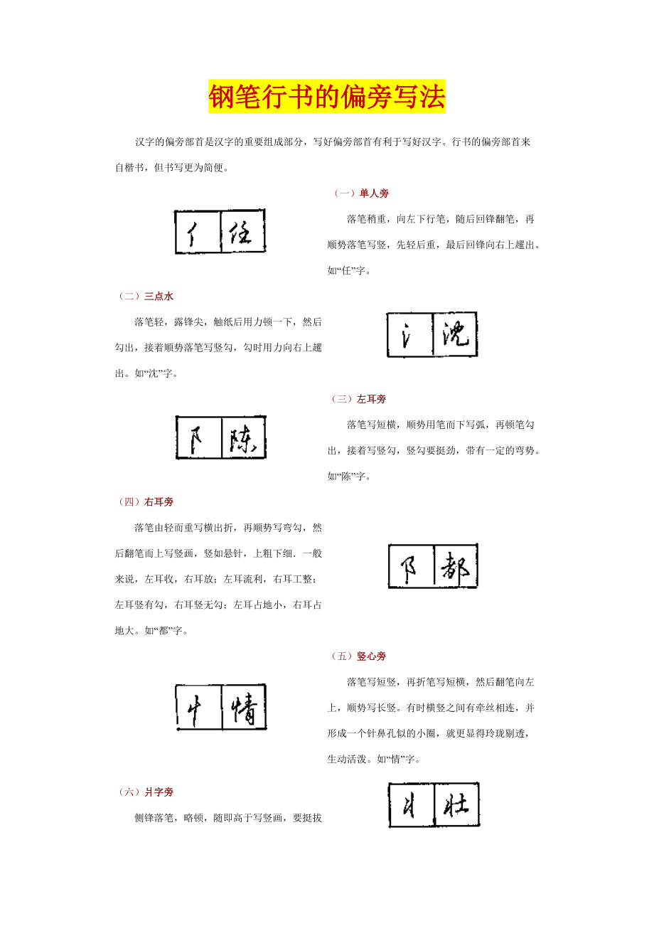 钢笔行书的偏旁写法.docx_第1页