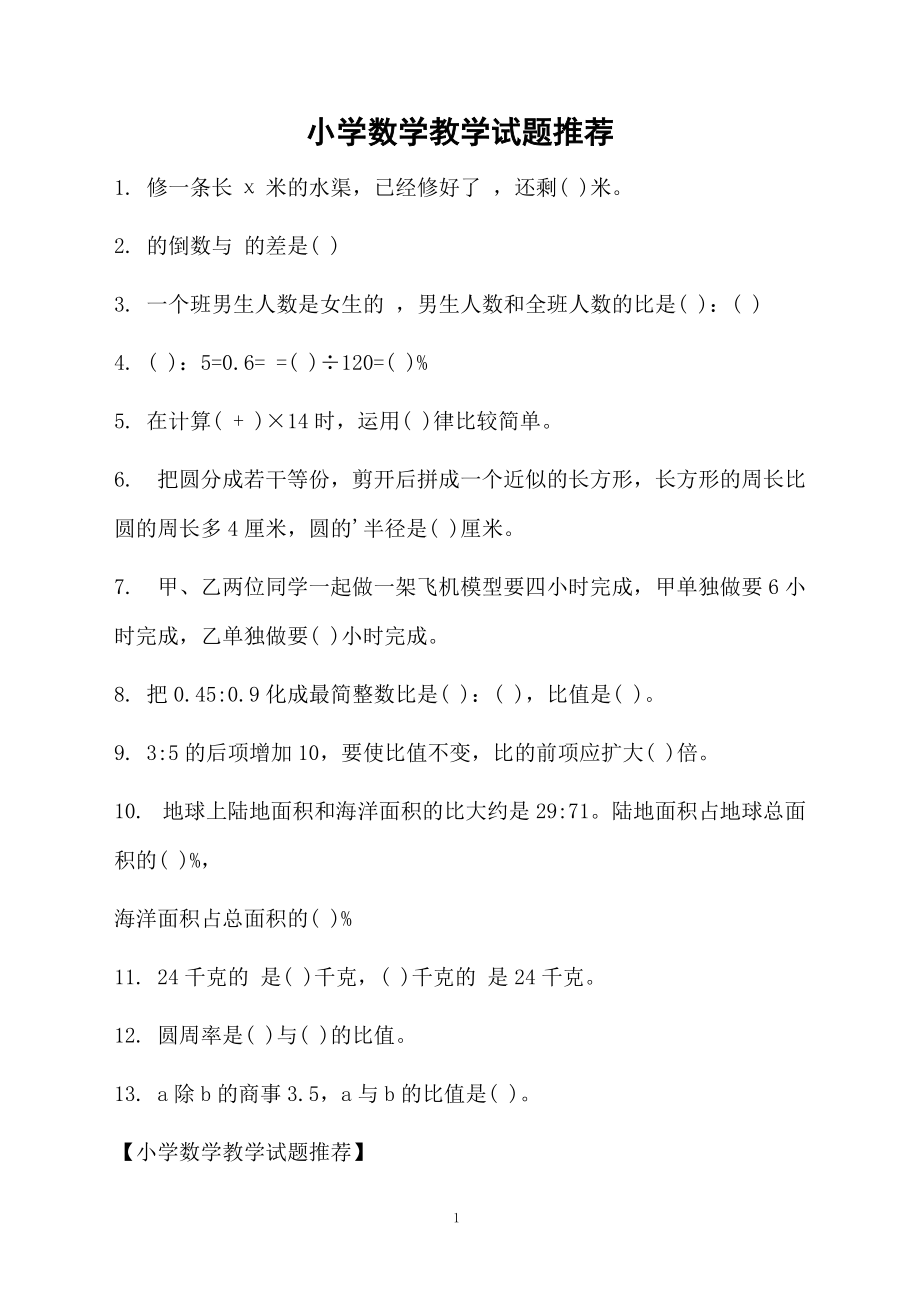 小学数学教学试题推荐.docx_第1页