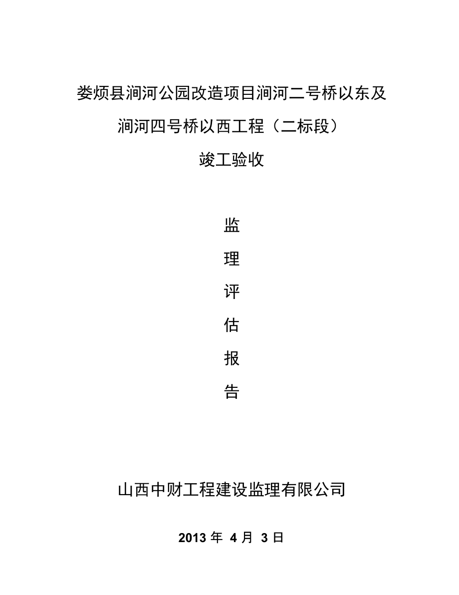 绿化景观工程自评报告材料.doc_第1页