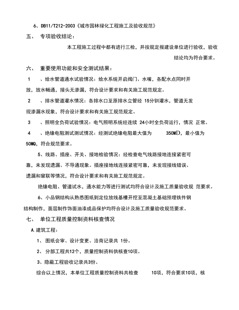 绿化景观工程自评报告材料.doc_第3页