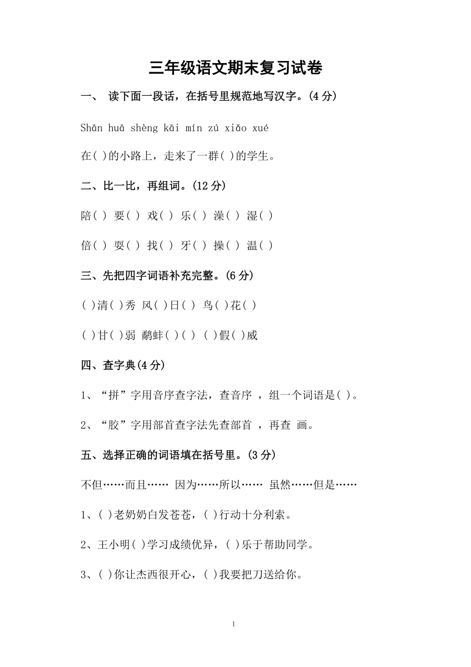 三年级语文期末复习试卷.docx_第1页