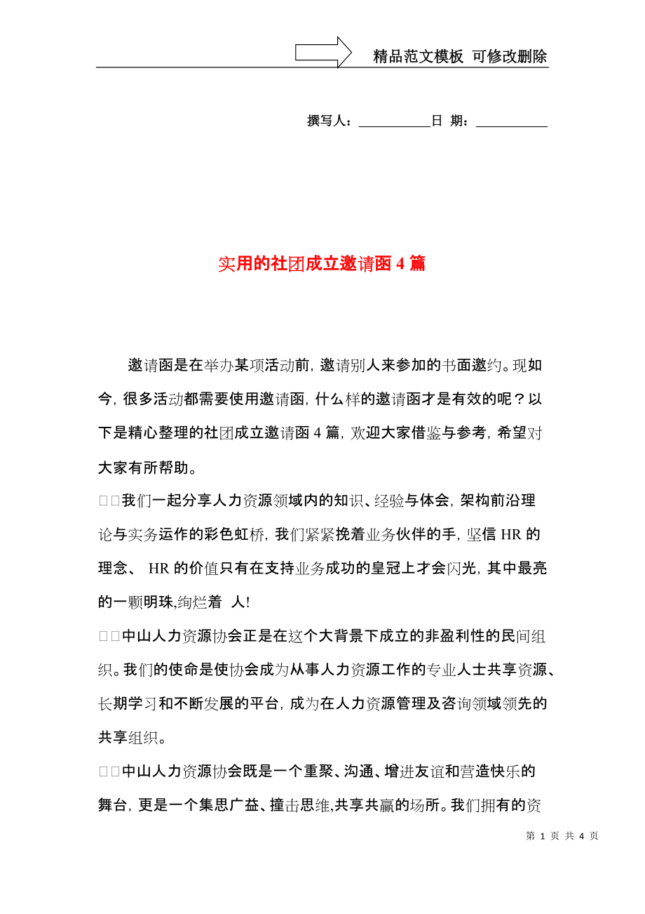 实用的社团成立邀请函4篇.docx_第1页