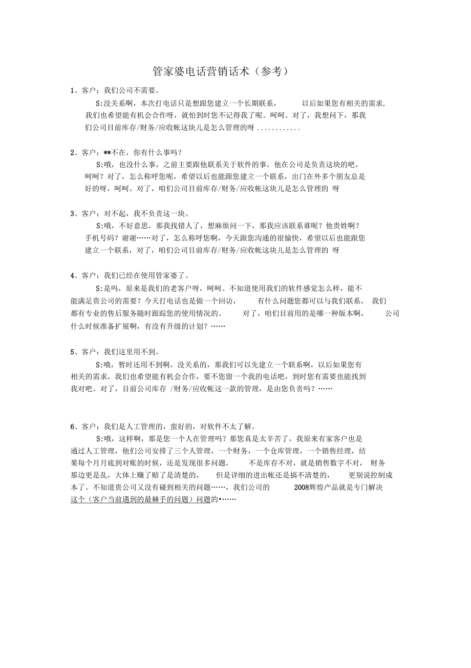 管家婆软件电话营销话术.docx_第1页