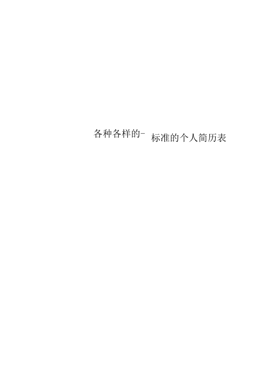 各种各样的标准的个人简历表格.docx_第1页