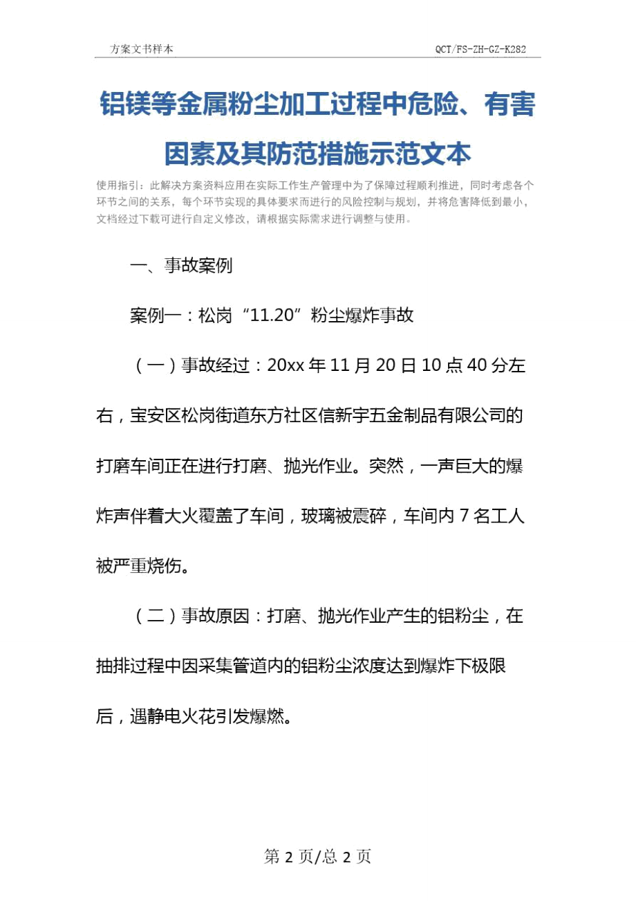 铝镁等金属粉尘加工过程中危险、有害因素及其防范措施示范文本.doc_第2页