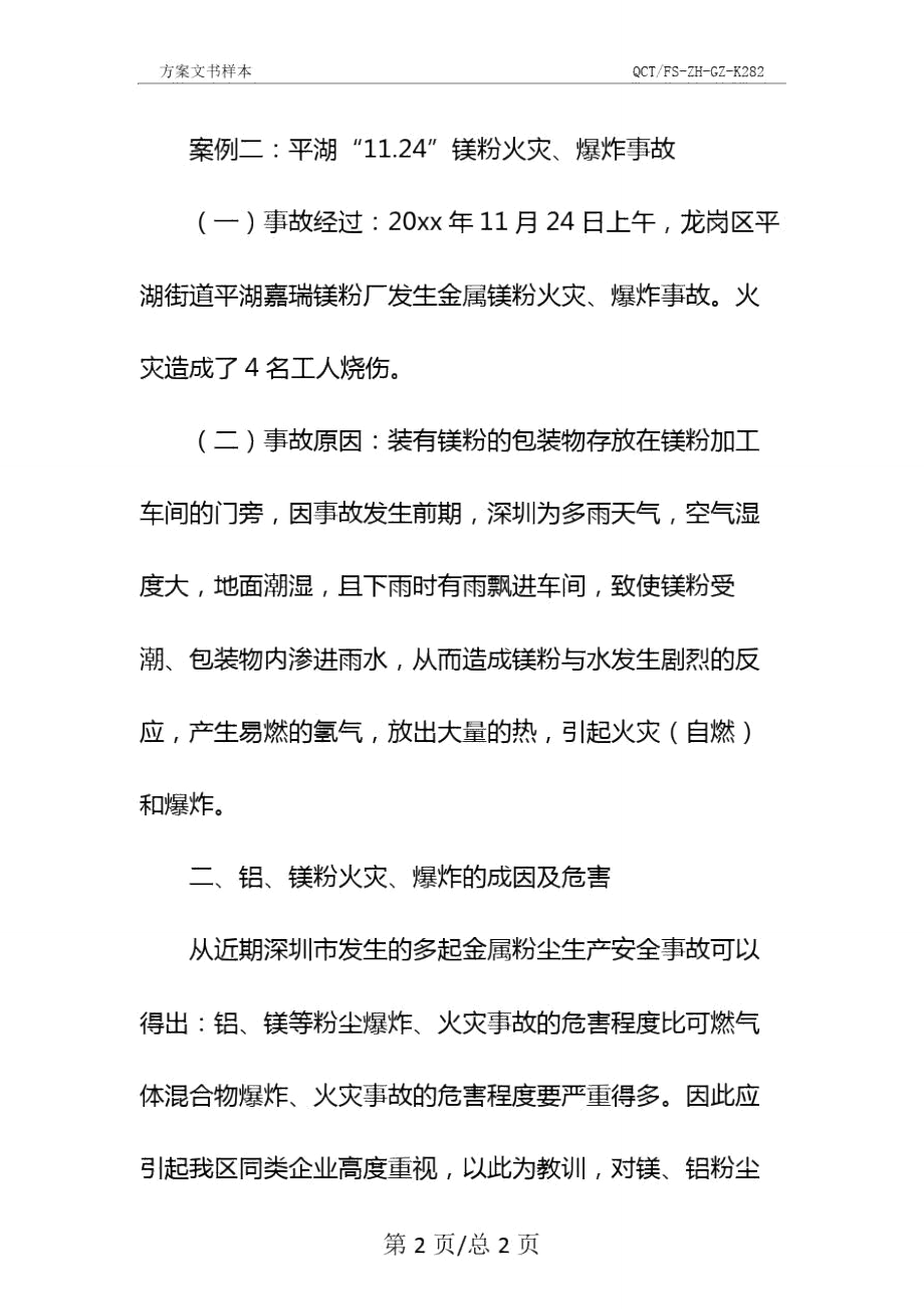 铝镁等金属粉尘加工过程中危险、有害因素及其防范措施示范文本.doc_第3页