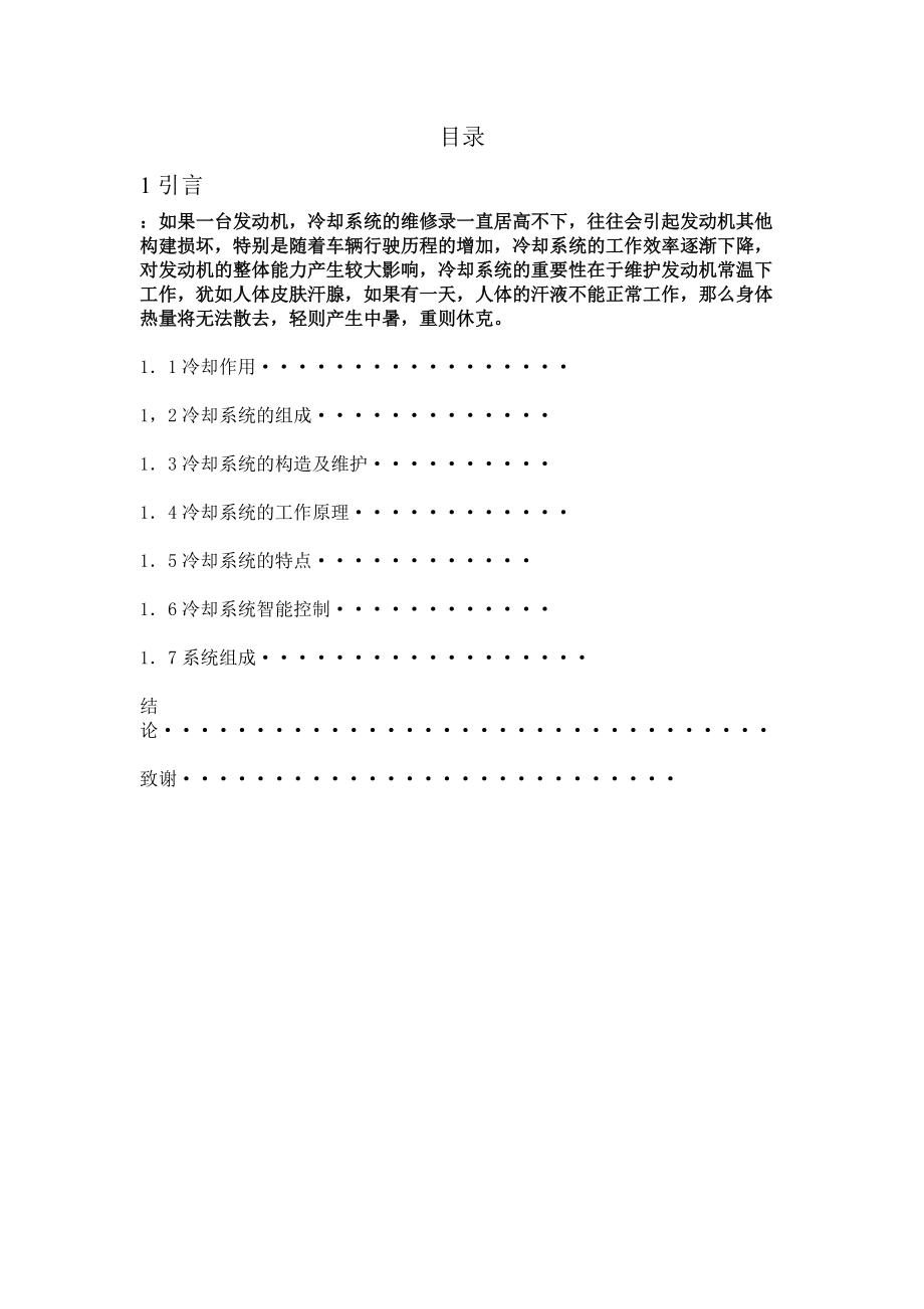 论 文 题 目汽车发动机冷却系统维修.doc_第2页