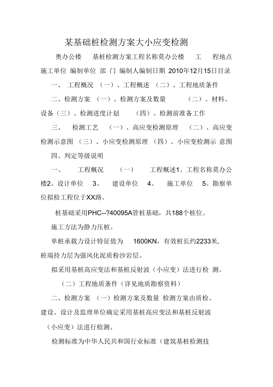 某基础桩检测方案大小应变检测.docx_第1页