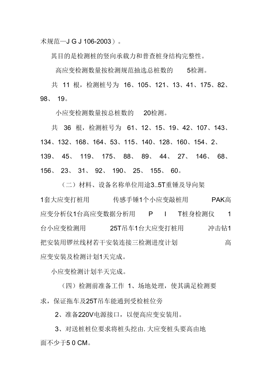 某基础桩检测方案大小应变检测.docx_第2页