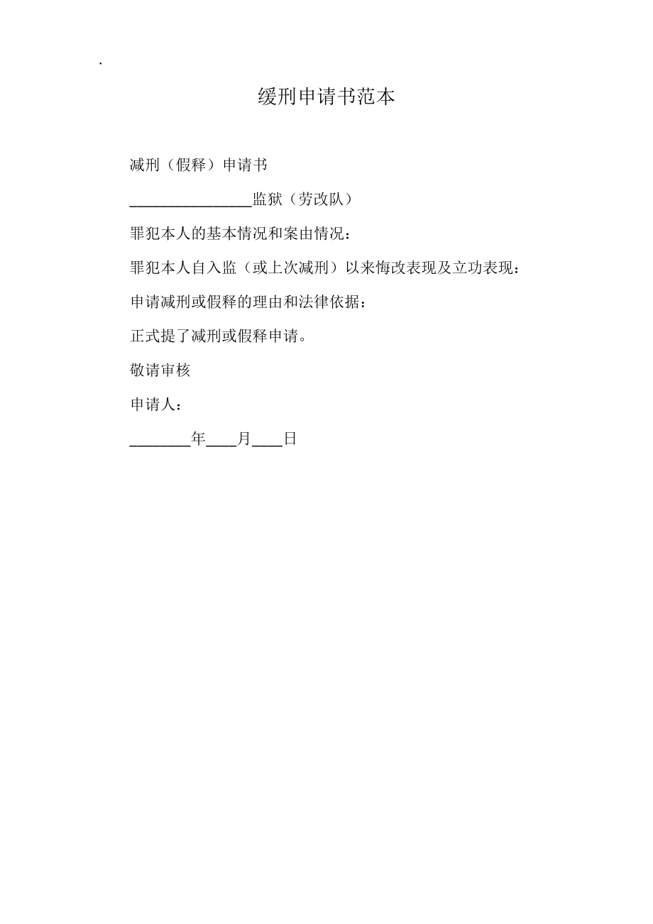 缓刑申请书范本.docx_第1页