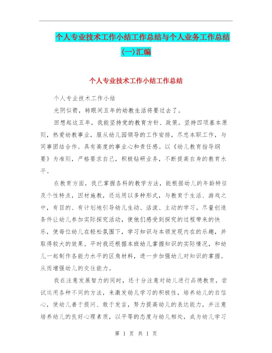 个人专业技术工作小结工作总结与个人业务工作总结(一)汇编.docx_第1页