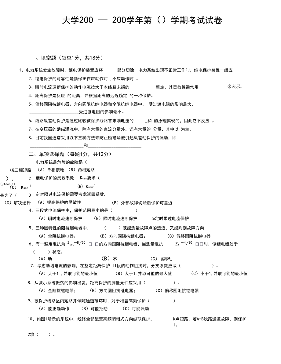 电力系统继电保护原理试题及答案1.docx_第1页