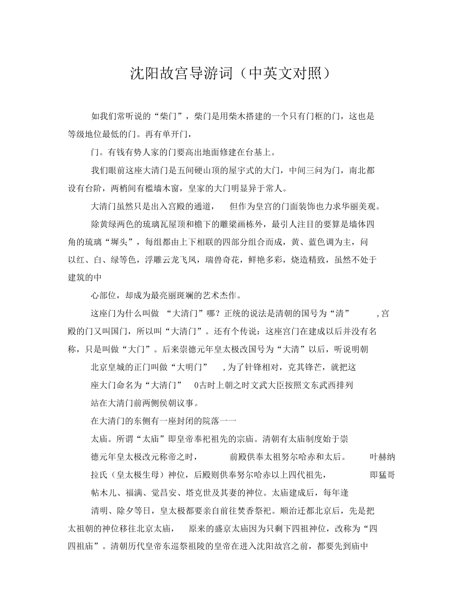 沈阳故宫导游词中英文对照.docx_第1页