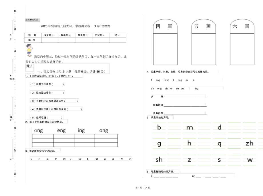 2020年实验幼儿园大班开学检测试卷D卷含答案.docx_第1页