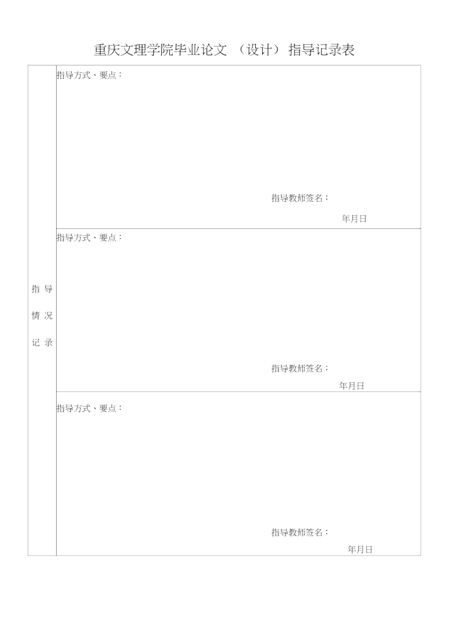 重庆文理学院毕业论文设计指导记录表.doc_第1页