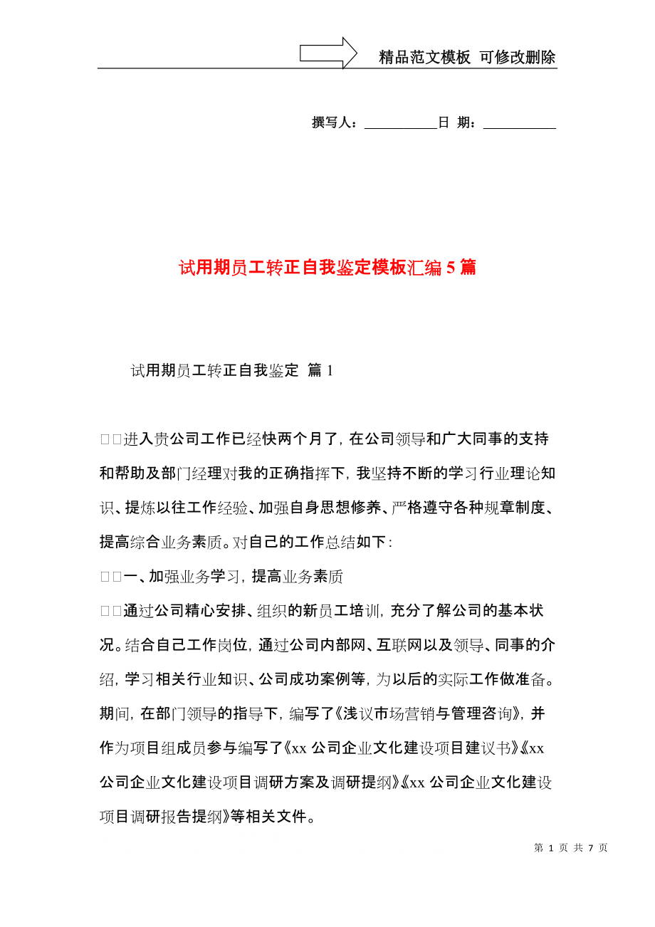 试用期员工转正自我鉴定模板汇编5篇.docx_第1页