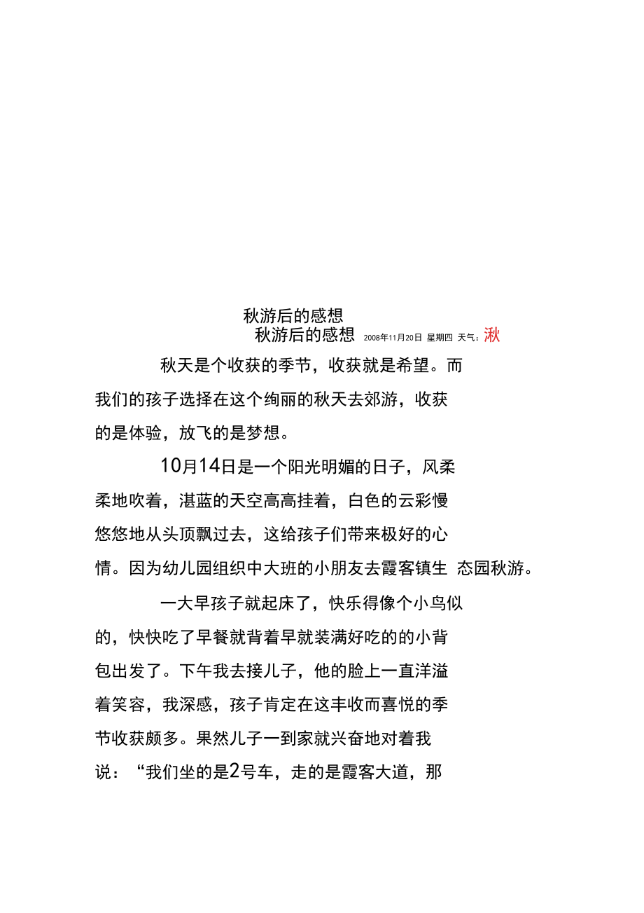 秋游后的感想.docx_第1页