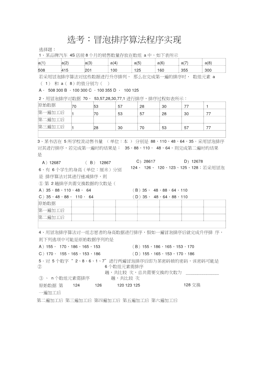 选考：冒泡排序算法程序实现.doc_第1页