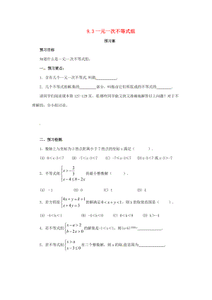 七年级数学下册 9.3 一元一次不等式组预习学案 （新版）新人教版-（新版）新人教版初中七年级下册数学学案.doc