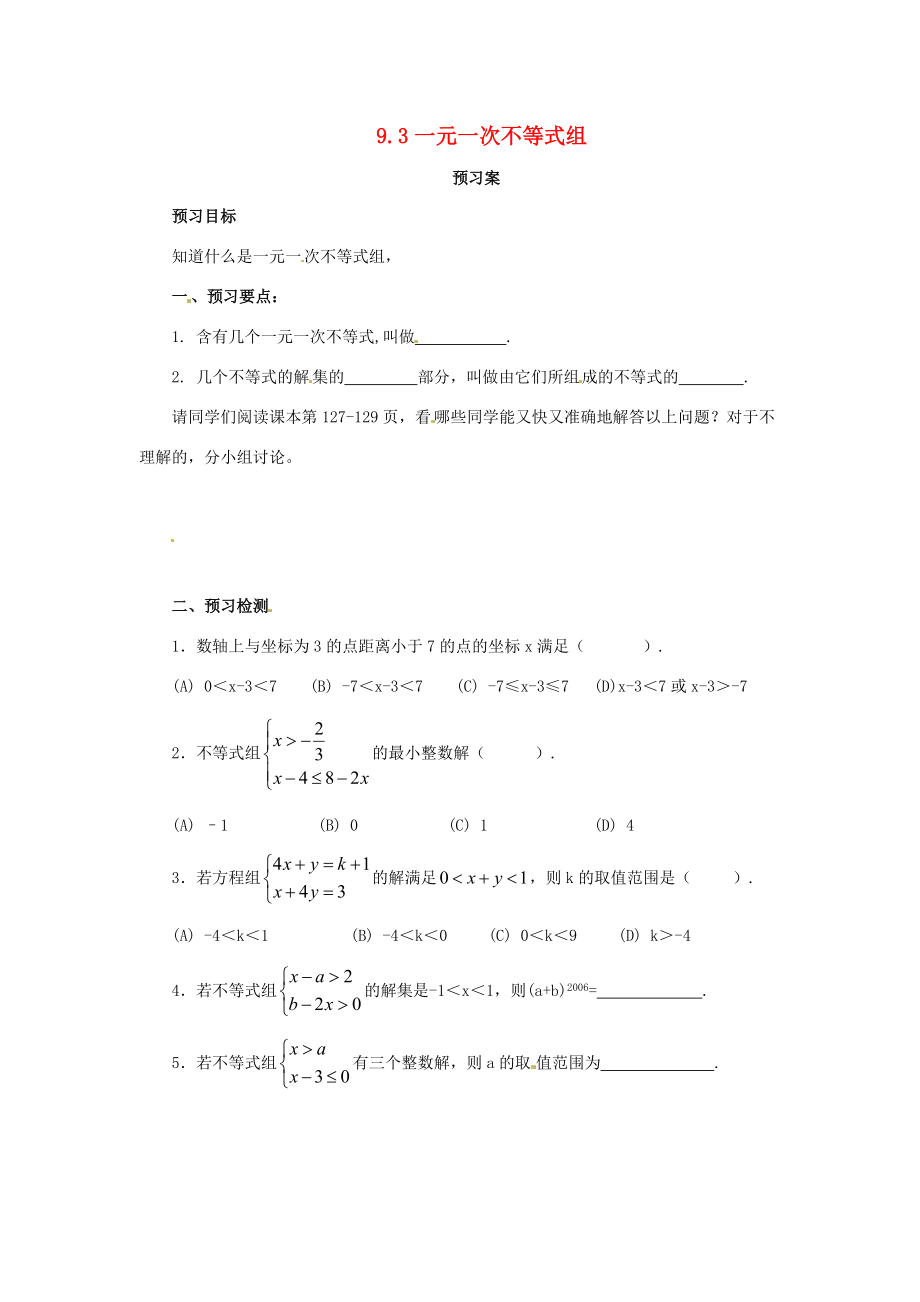 七年级数学下册 9.3 一元一次不等式组预习学案 （新版）新人教版-（新版）新人教版初中七年级下册数学学案.doc_第1页