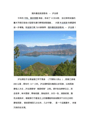 国庆最佳旅游胜地---泸沽湖.pdf