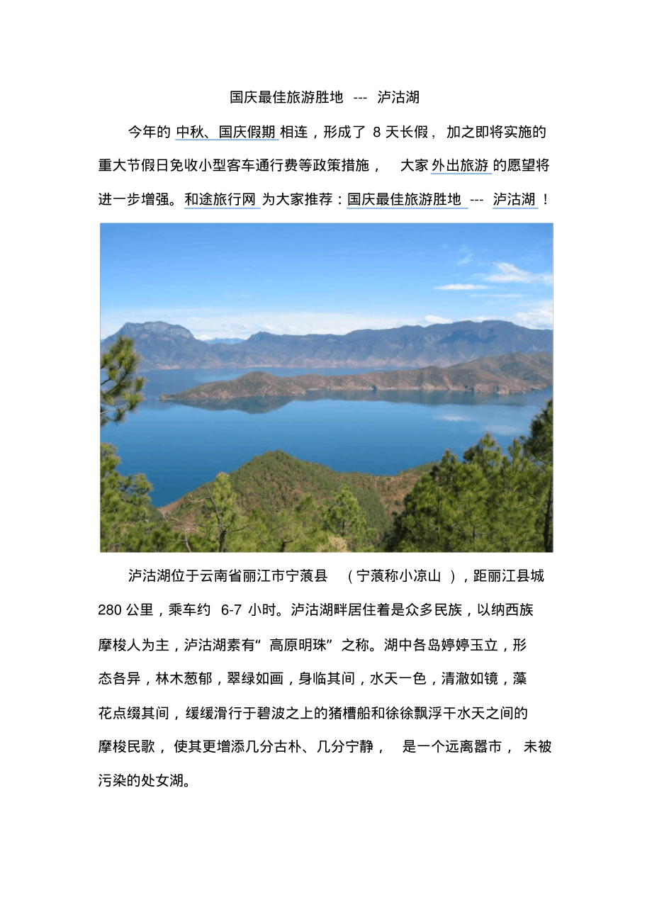 国庆最佳旅游胜地---泸沽湖.pdf_第1页