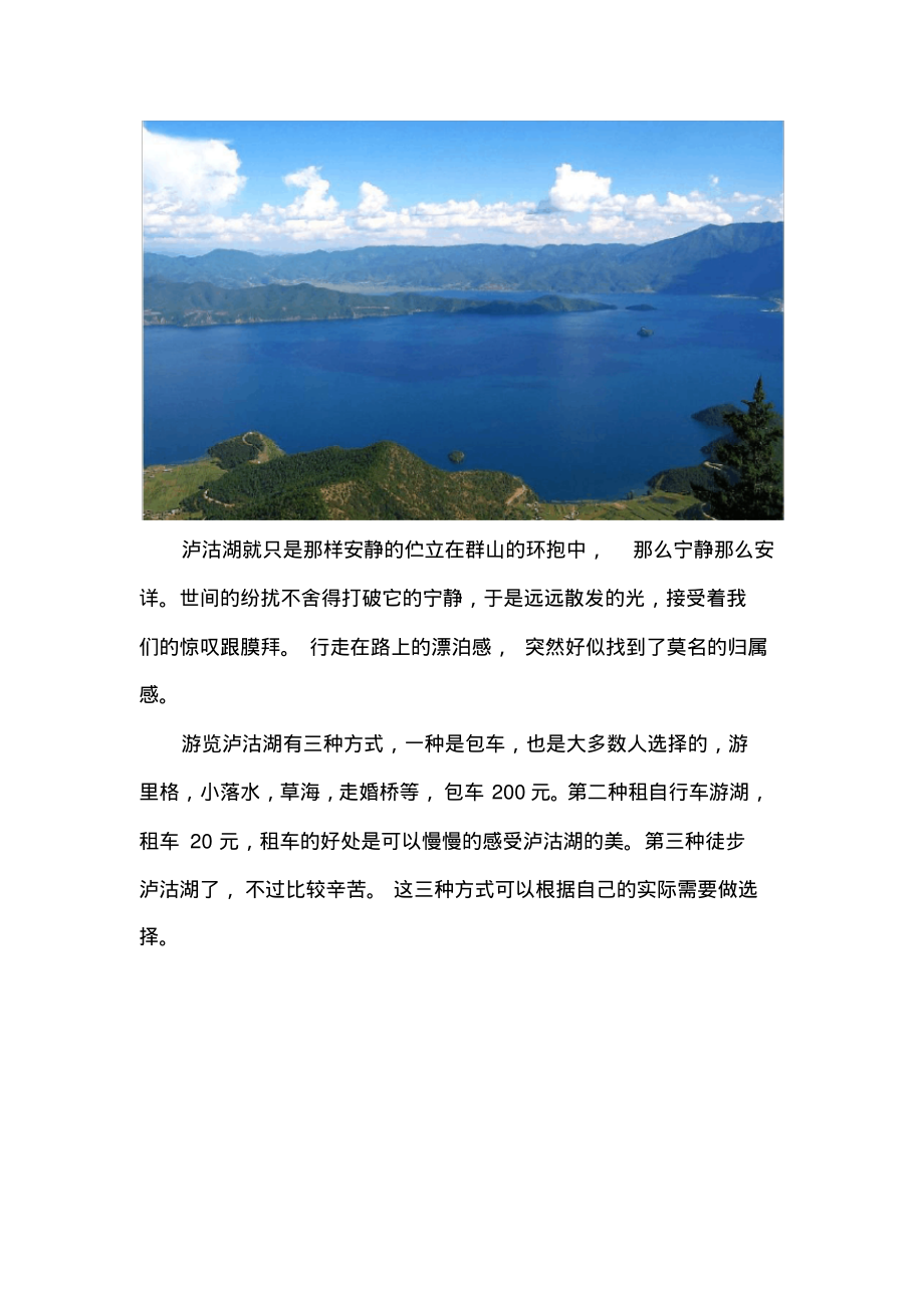 国庆最佳旅游胜地---泸沽湖.pdf_第3页