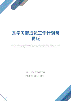 系学习部成员工作计划简易版.doc