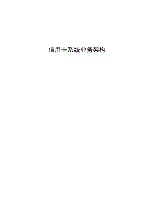 信用卡系统业务架构.docx