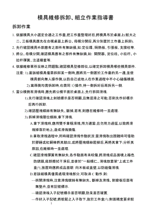 模具维修拆卸、组立作业指导书.doc