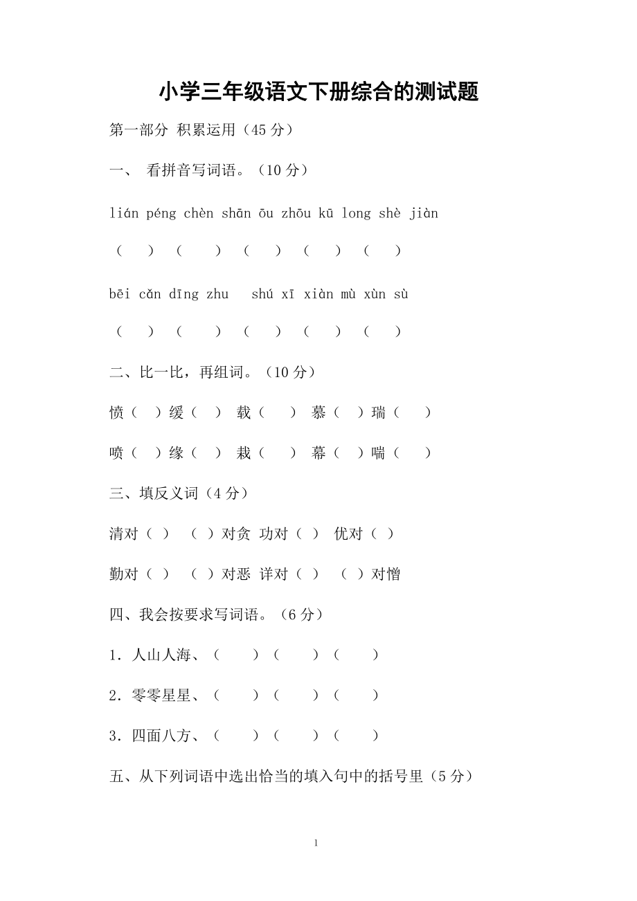 小学三年级语文下册综合的测试题.docx_第1页