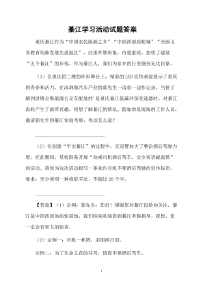 綦江学习活动试题答案.docx