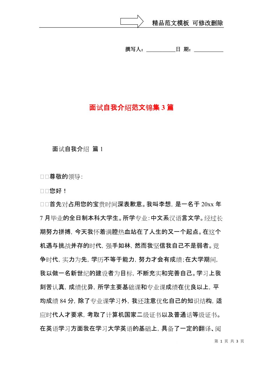 面试自我介绍范文锦集3篇.docx_第1页