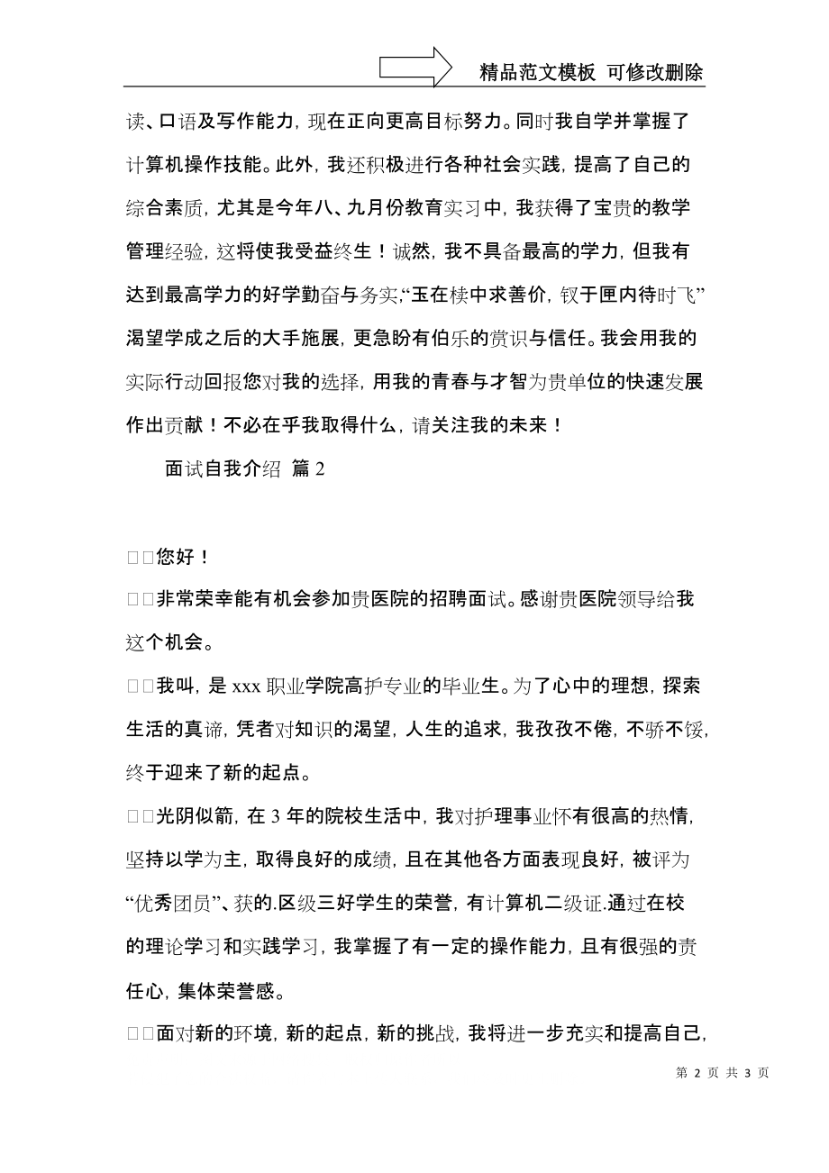 面试自我介绍范文锦集3篇.docx_第2页