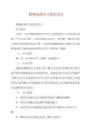 跨境电商实习报告范文.doc