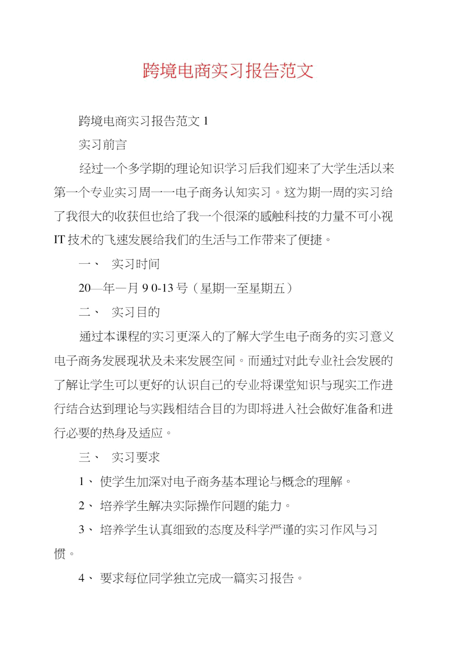 跨境电商实习报告范文.doc_第1页