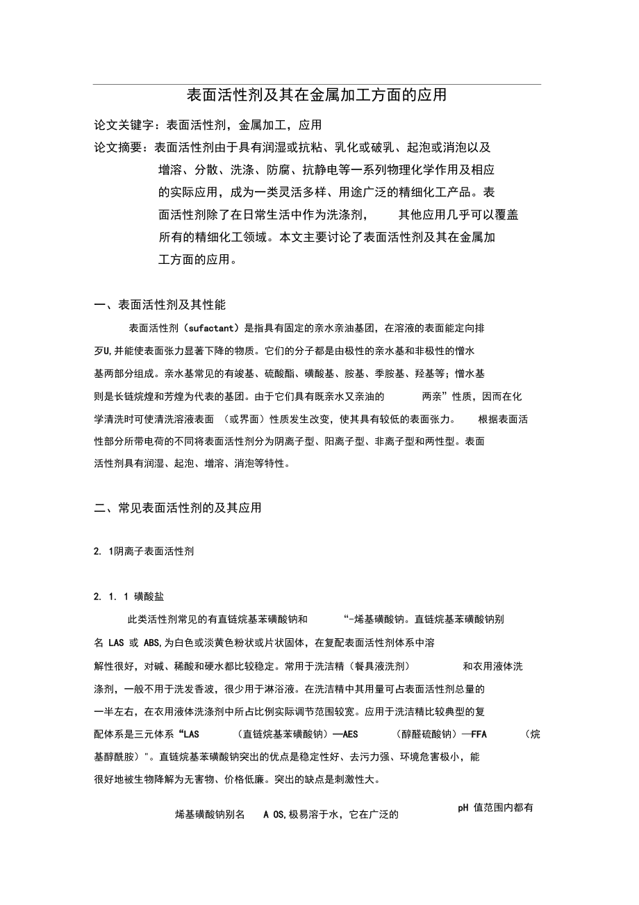 表面活性剂及其在金属加工方面的应用.docx_第1页