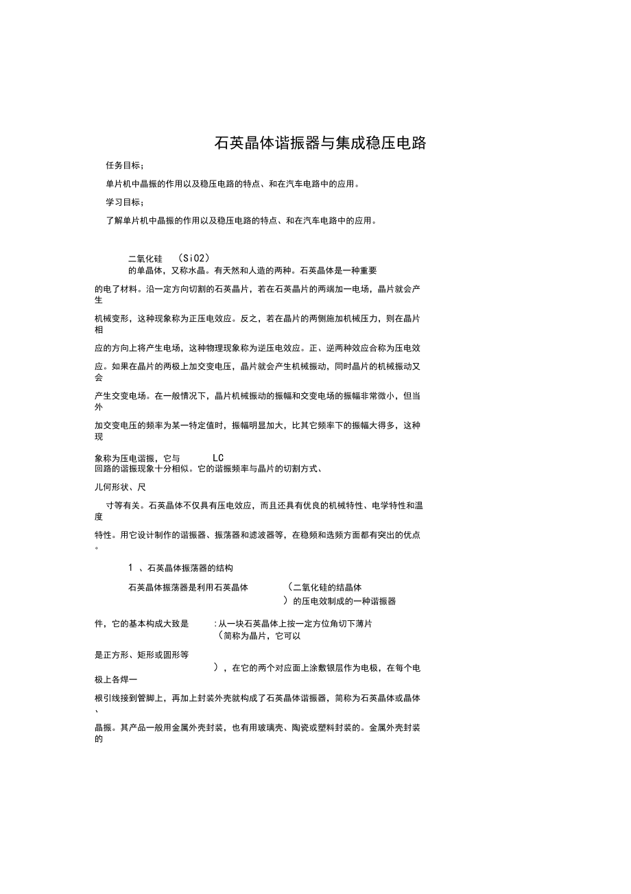 电工电子元器件认识-石英晶体谐振器与集成稳压电路.docx_第1页