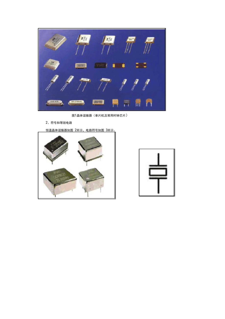 电工电子元器件认识-石英晶体谐振器与集成稳压电路.docx_第3页