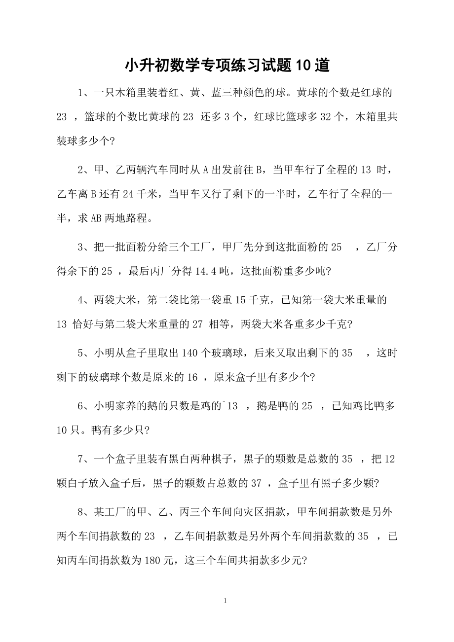 小升初数学专项练习试题10道.docx_第1页