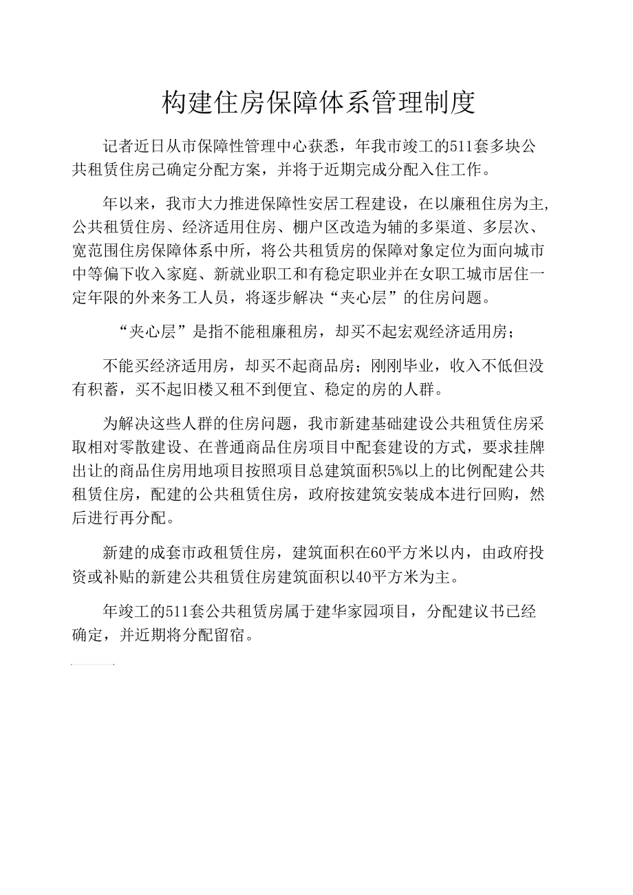 构建住房保障体系管理制度.docx_第1页