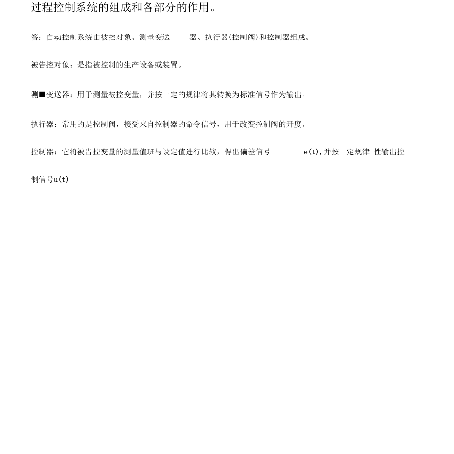 河南理工大学-过程控制系统-复习总结知识点.docx_第1页