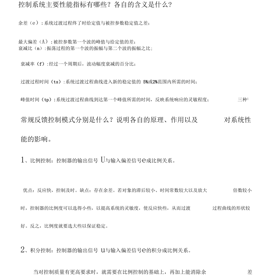 河南理工大学-过程控制系统-复习总结知识点.docx_第3页