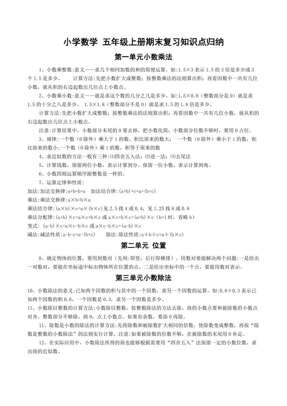 小学数学五年级上册期末复习知识点归纳.docx_第1页