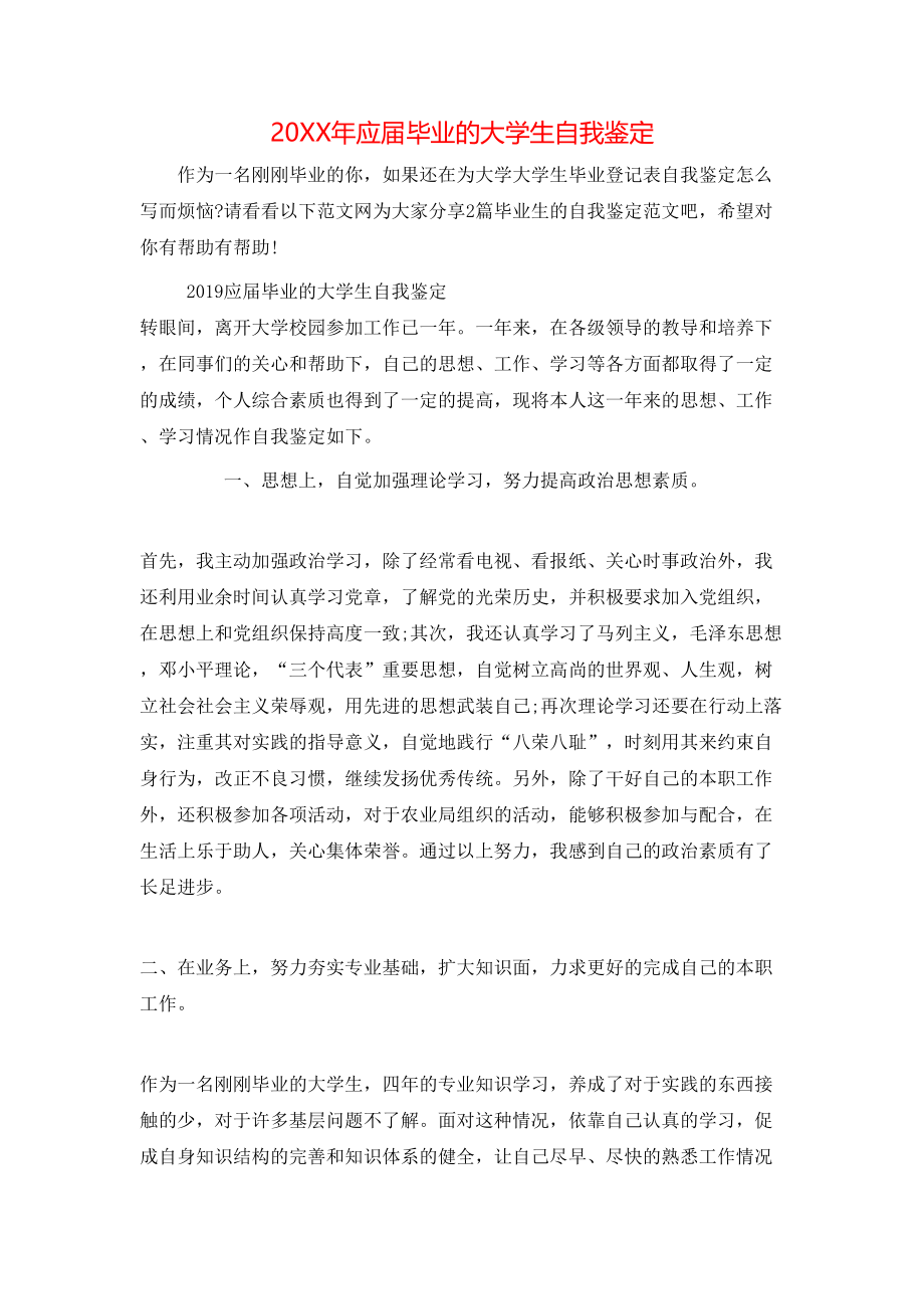 20XX年应届毕业的大学生自我鉴定.doc_第1页