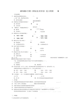 国际技术贸易复习纲要B.docx