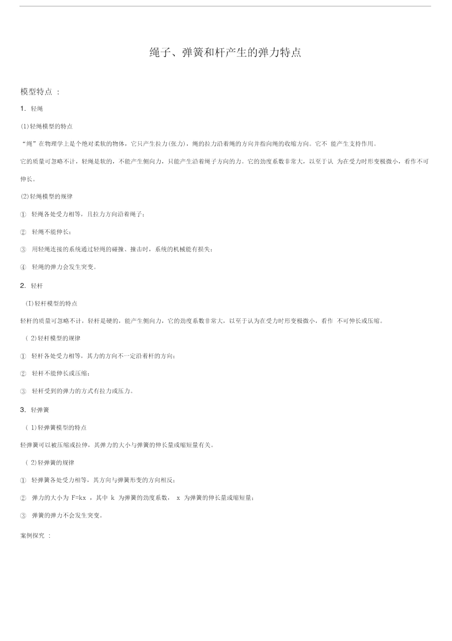 绳子、弹簧和杆产生的弹力特点(答案).doc_第1页